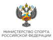 Министерство спорта РФ